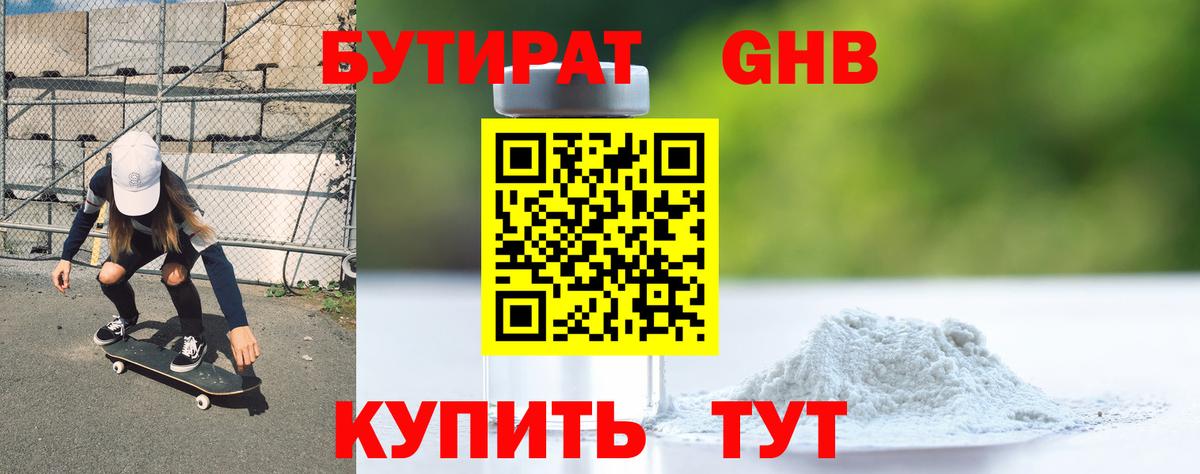 БУТИРАТ бутандиол  Вход с VPN  Котовск 